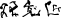 銀意匠