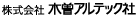 株式会社木曽アルテック社