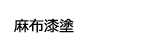 麻布漆塗