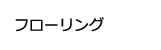 フローリング