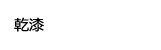 乾漆