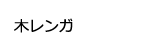 木レンガ