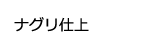 ナグリ仕上