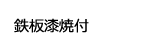 鉄板漆焼付