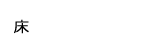 床