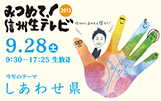 みつめて！信州生テレビ2013