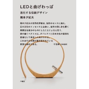 LEDと曲げわっぱ