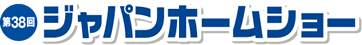 ジャパンホームショー