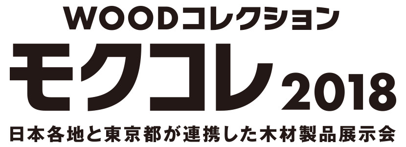 モクコレ2018