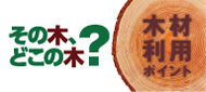 木材利用ポイントリンク