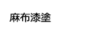 麻布漆塗